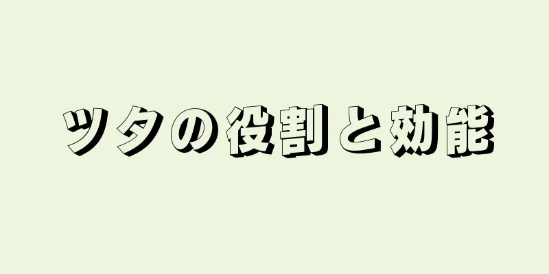 ツタの役割と効能