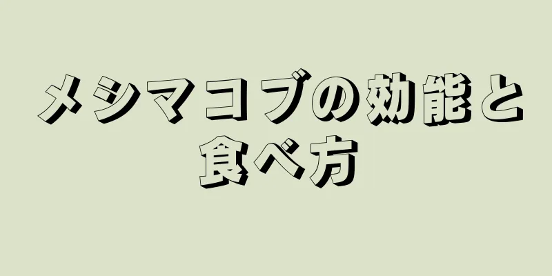 メシマコブの効能と食べ方