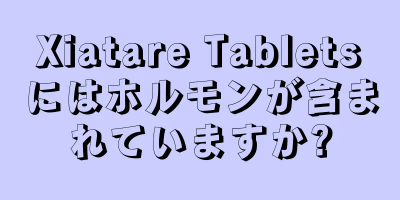 Xiatare Tabletsにはホルモンが含まれていますか?