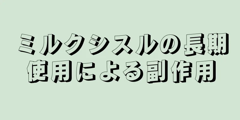 ミルクシスルの長期使用による副作用