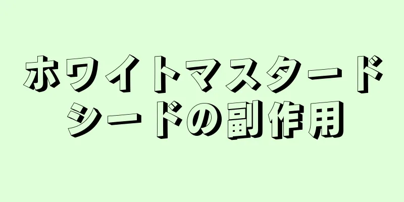 ホワイトマスタードシードの副作用