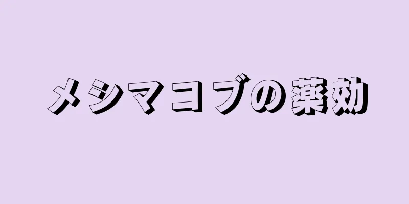 メシマコブの薬効