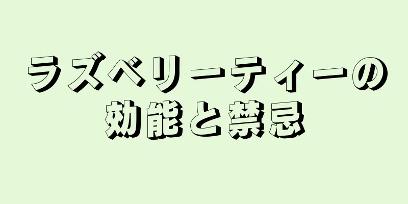 ラズベリーティーの効能と禁忌