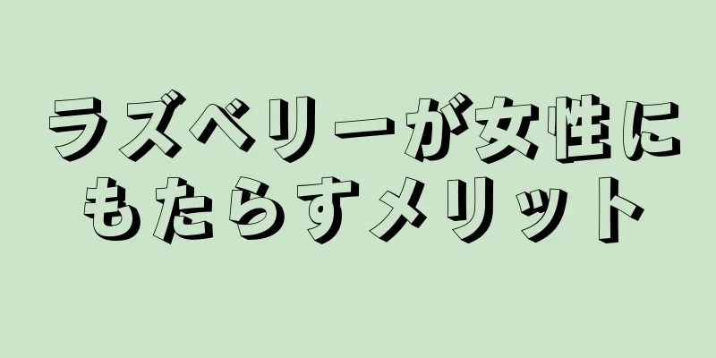 ラズベリーが女性にもたらすメリット