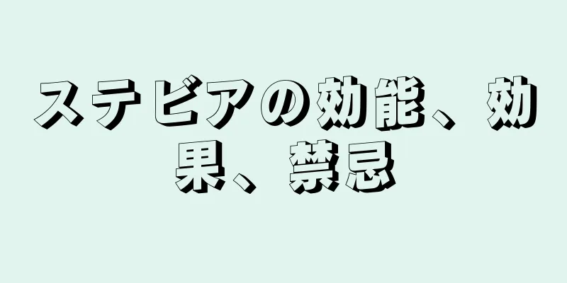ステビアの効能、効果、禁忌