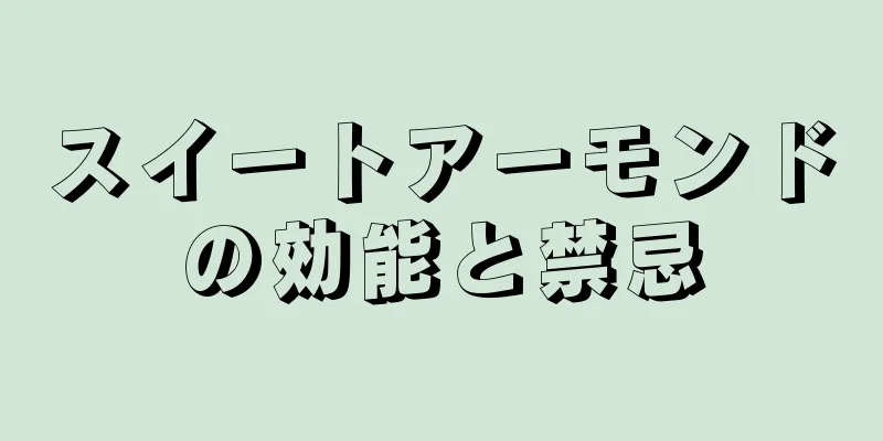 スイートアーモンドの効能と禁忌