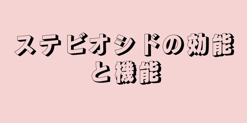 ステビオシドの効能と機能