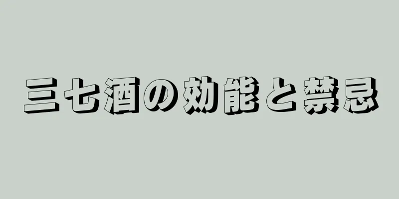 三七酒の効能と禁忌