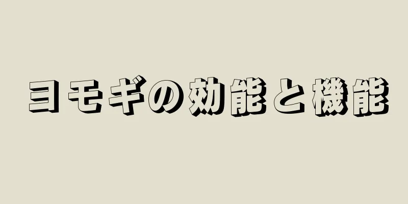 ヨモギの効能と機能