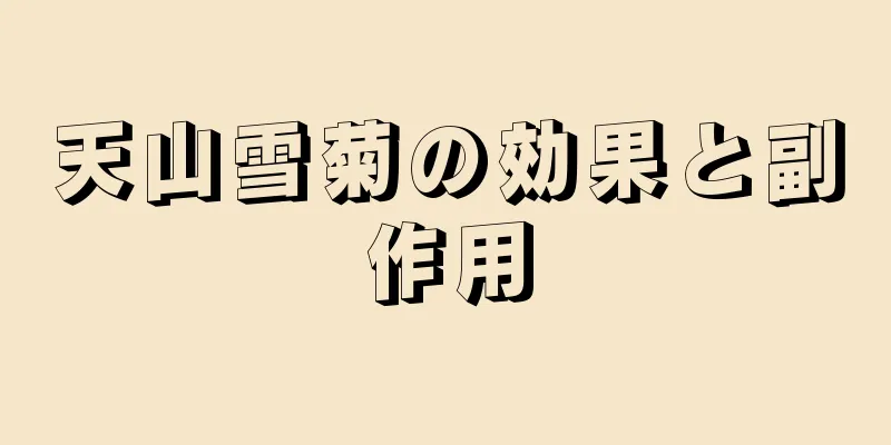 天山雪菊の効果と副作用