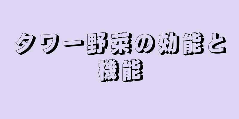 タワー野菜の効能と機能