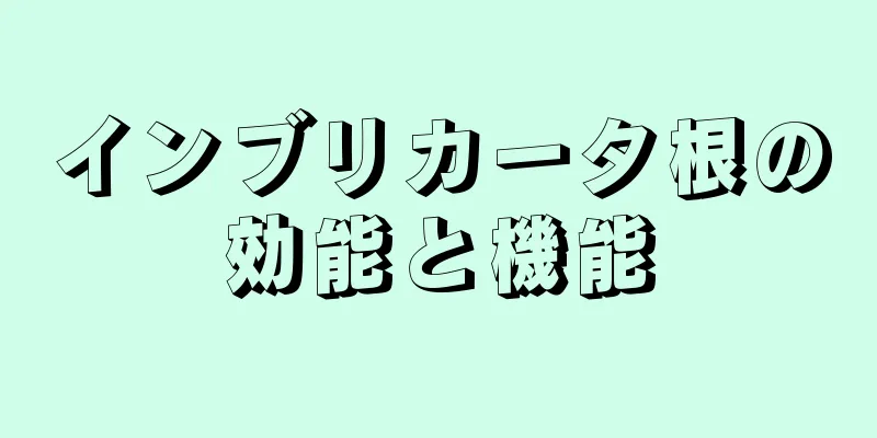 インブリカータ根の効能と機能