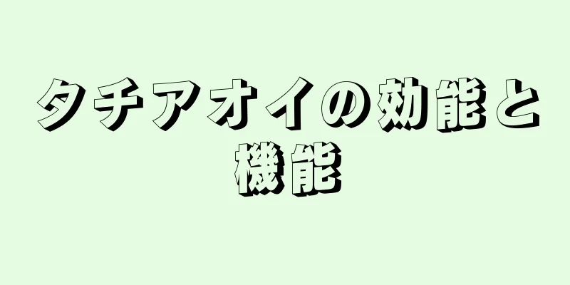 タチアオイの効能と機能