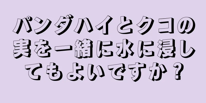 パンダハイとクコの実を一緒に水に浸してもよいですか？