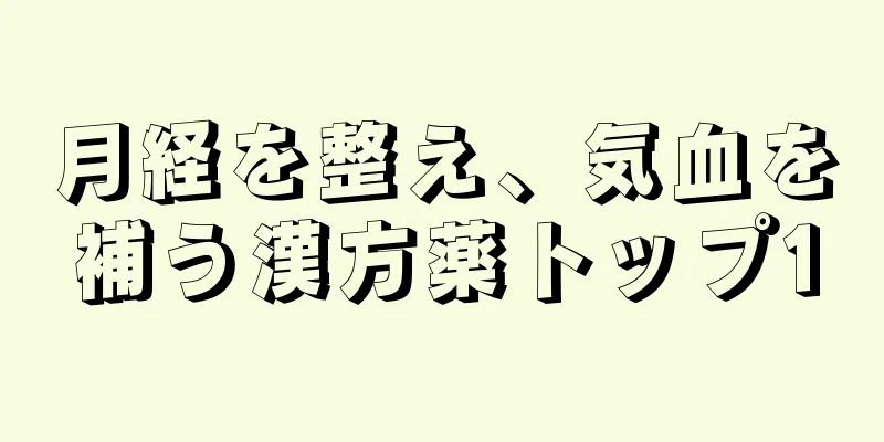 月経を整え、気血を補う漢方薬トップ10