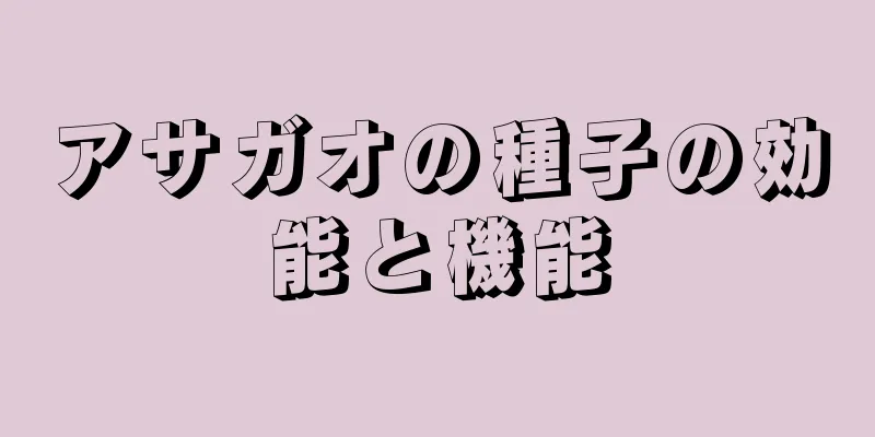 アサガオの種子の効能と機能