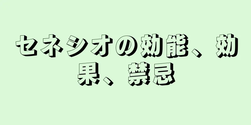 セネシオの効能、効果、禁忌