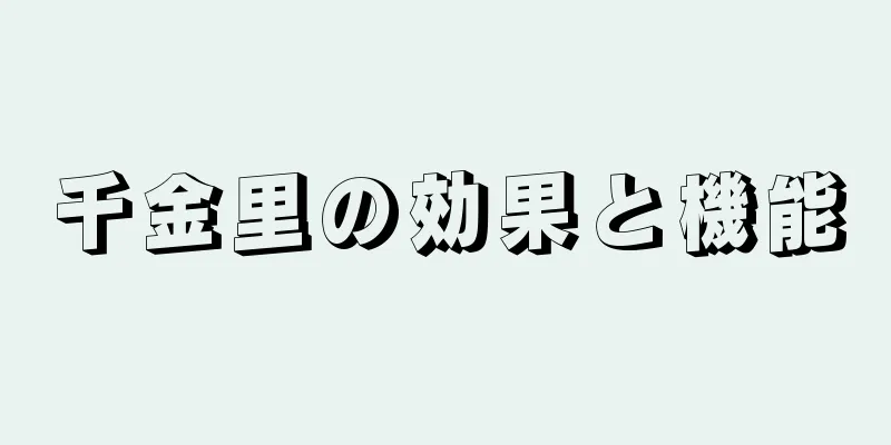 千金里の効果と機能