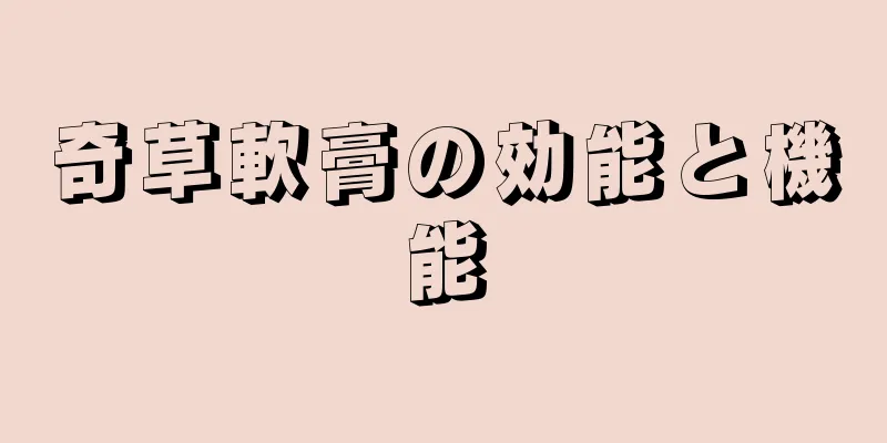 奇草軟膏の効能と機能