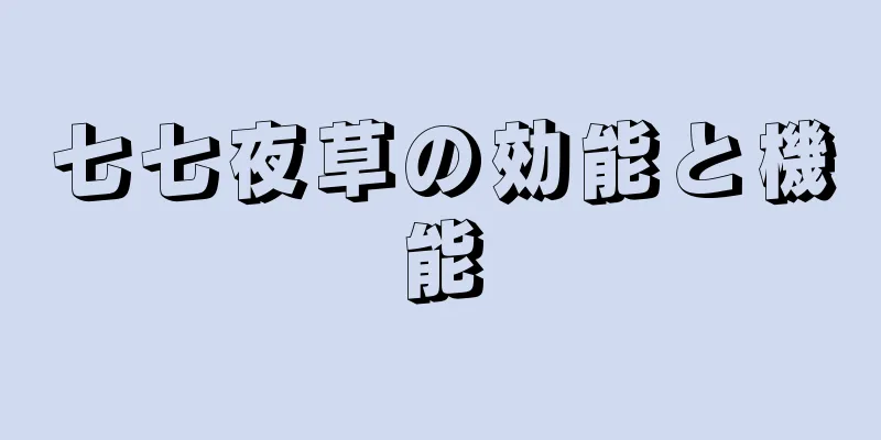 七七夜草の効能と機能