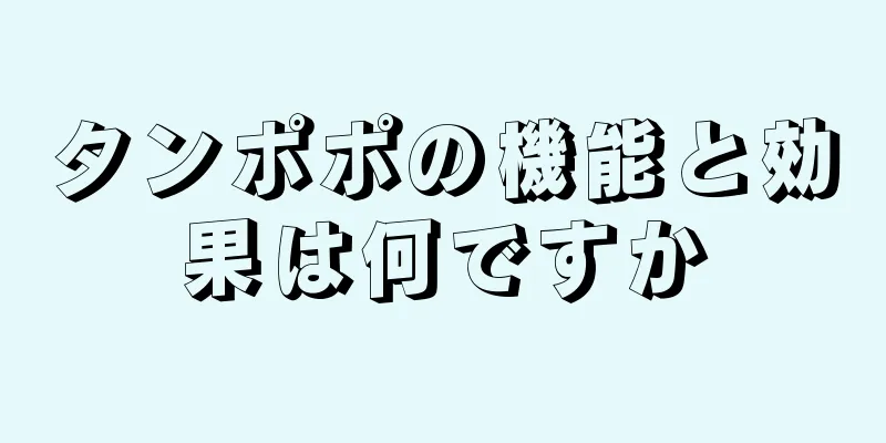 タンポポの機能と効果は何ですか