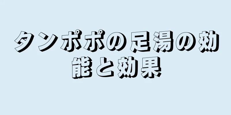 タンポポの足湯の効能と効果