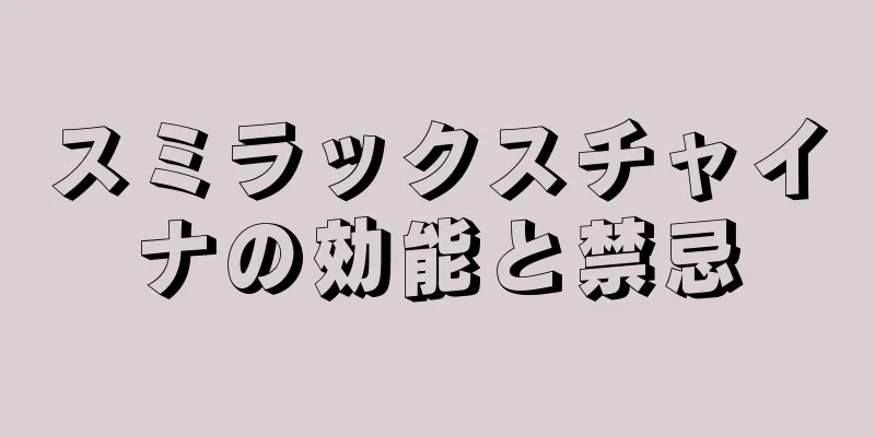 スミラックスチャイナの効能と禁忌