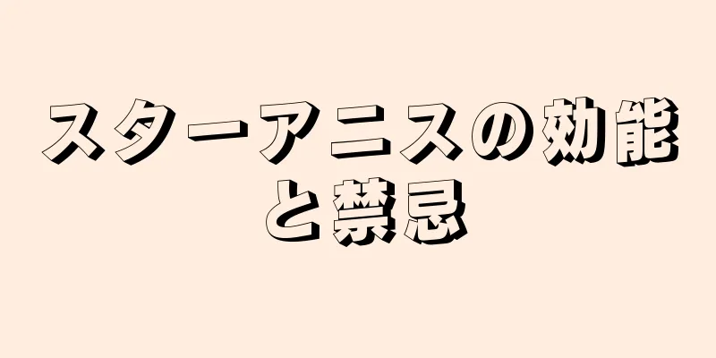 スターアニスの効能と禁忌