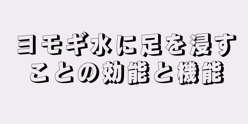 ヨモギ水に足を浸すことの効能と機能