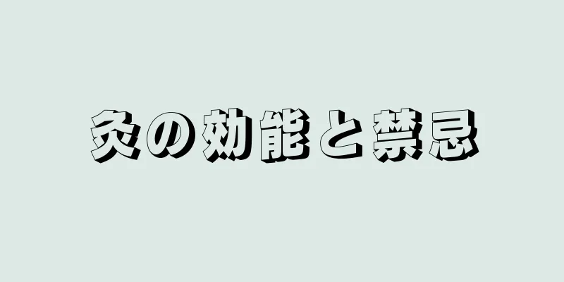 灸の効能と禁忌