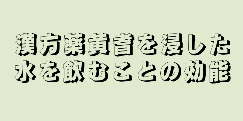 漢方薬黄耆を浸した水を飲むことの効能