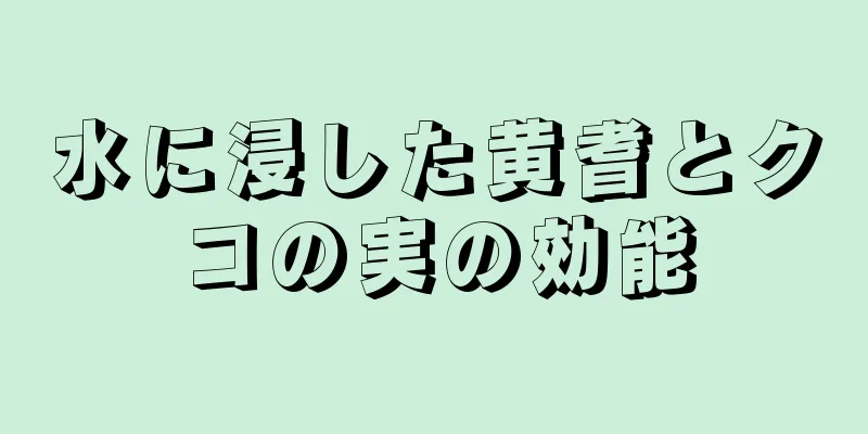 水に浸した黄耆とクコの実の効能