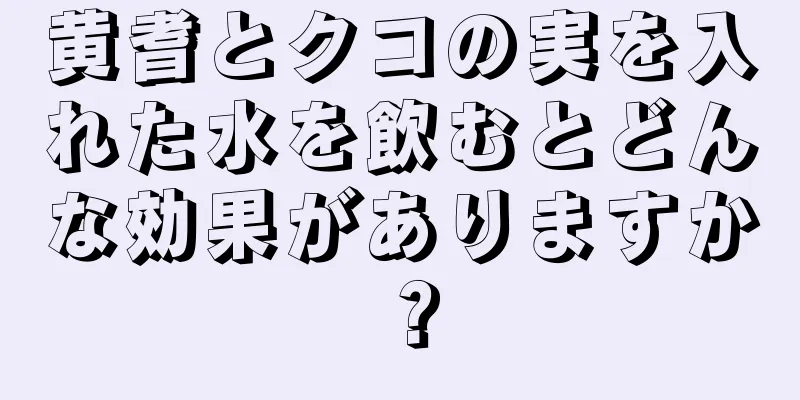 黄耆とクコの実を入れた水を飲むとどんな効果がありますか？