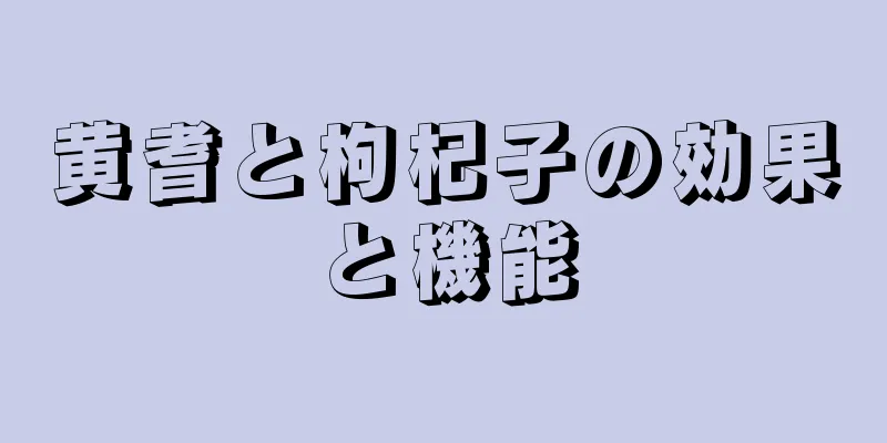 黄耆と枸杞子の効果と機能