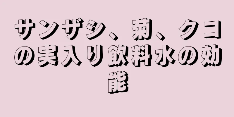 サンザシ、菊、クコの実入り飲料水の効能