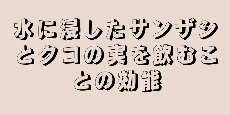 水に浸したサンザシとクコの実を飲むことの効能