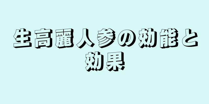 生高麗人参の効能と効果