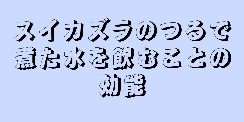 スイカズラのつるで煮た水を飲むことの効能