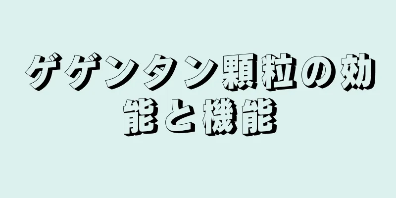 ゲゲンタン顆粒の効能と機能