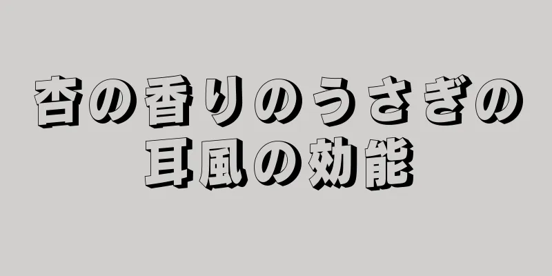 杏の香りのうさぎの耳風の効能