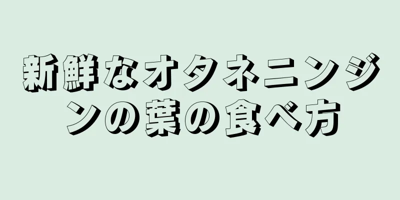新鮮なオタネニンジンの葉の食べ方