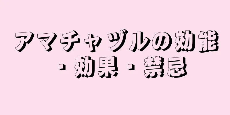 アマチャヅルの効能・効果・禁忌