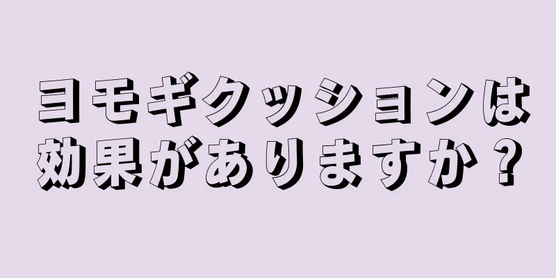 ヨモギクッションは効果がありますか？