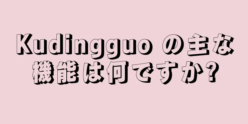 Kudingguo の主な機能は何ですか?