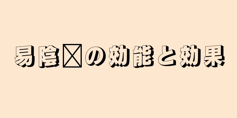 易陰芎の効能と効果