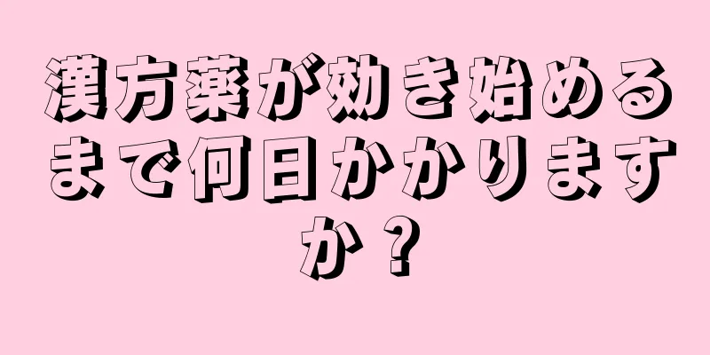 漢方薬が効き始めるまで何日かかりますか？
