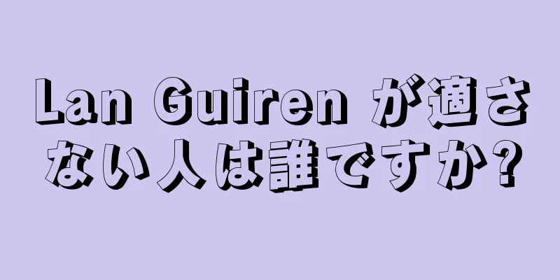Lan Guiren が適さない人は誰ですか?