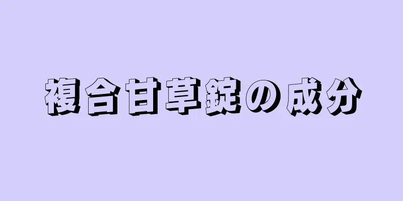 複合甘草錠の成分
