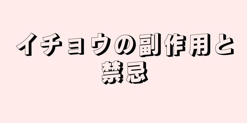 イチョウの副作用と禁忌