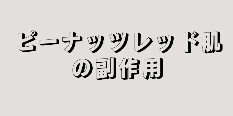 ピーナッツレッド肌の副作用